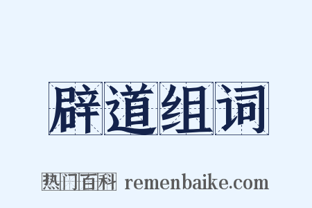 辟道组词是什么意思的图片